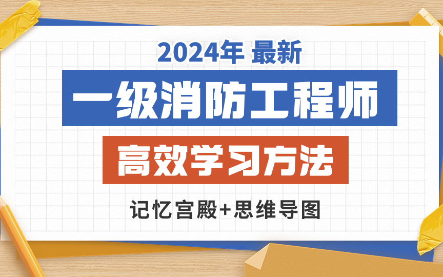 [图]2024年一级消防工程师课程 （全网最新最全）【高效记忆课程+思维导图讲义】