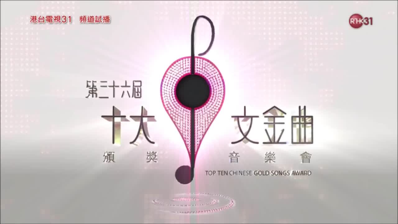 [图]【港乐|演唱会】第36屆十大中文金曲頒獎音樂會 向已故巨星( 黃家駒,羅文,陳百強,張國榮,梅艷芳 )致敬