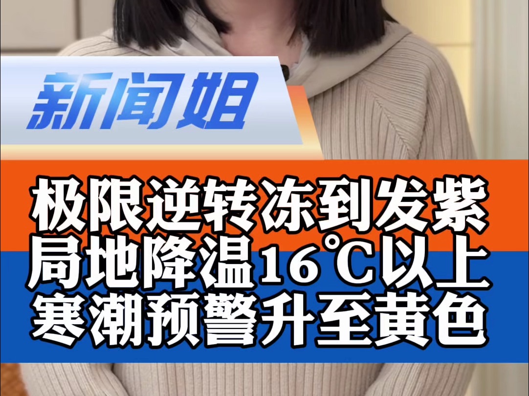 局地降温16℃以上!极限逆转冻到发紫,寒潮预警升至黄色!此次寒潮有三大特点,北方要警惕雪灾风险#今年下半年首场寒潮来袭 #北京局地可达大雪量级...