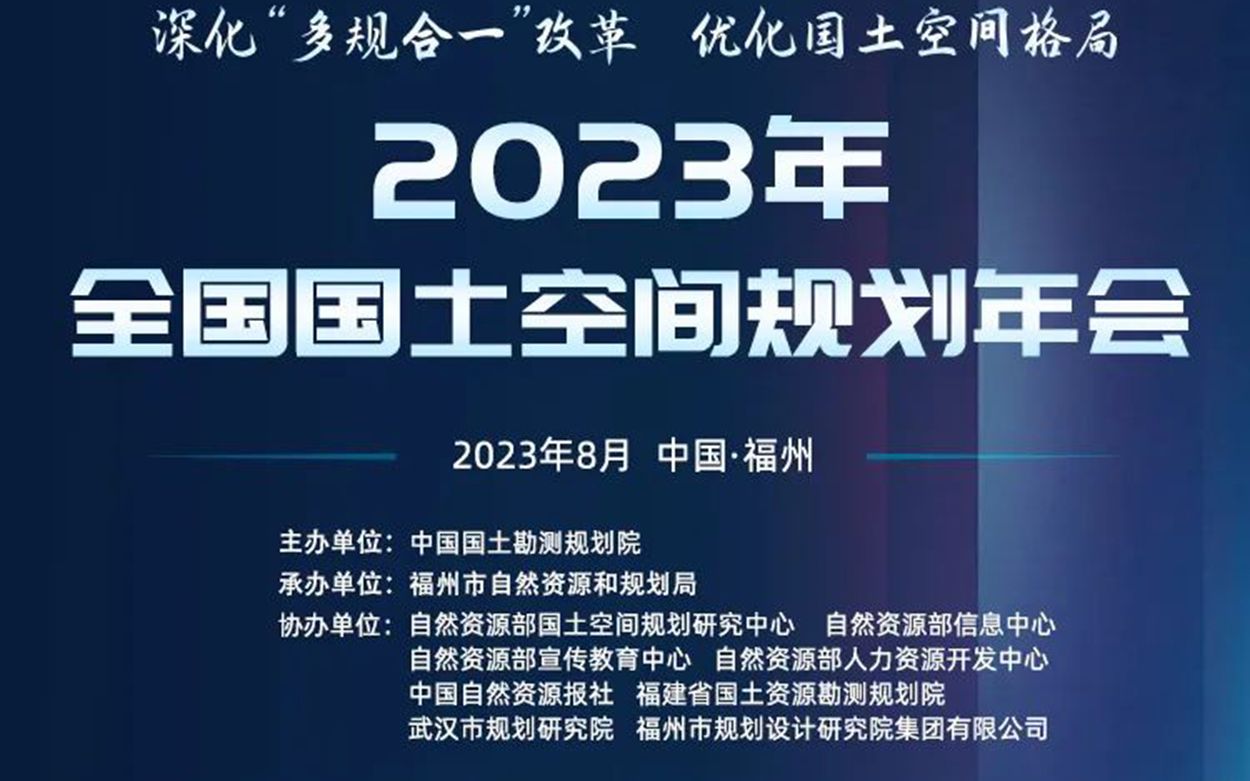 2023年全国国土空间规划年会 规划统筹引领城中村改造——深圳探索与实践 丁强哔哩哔哩bilibili