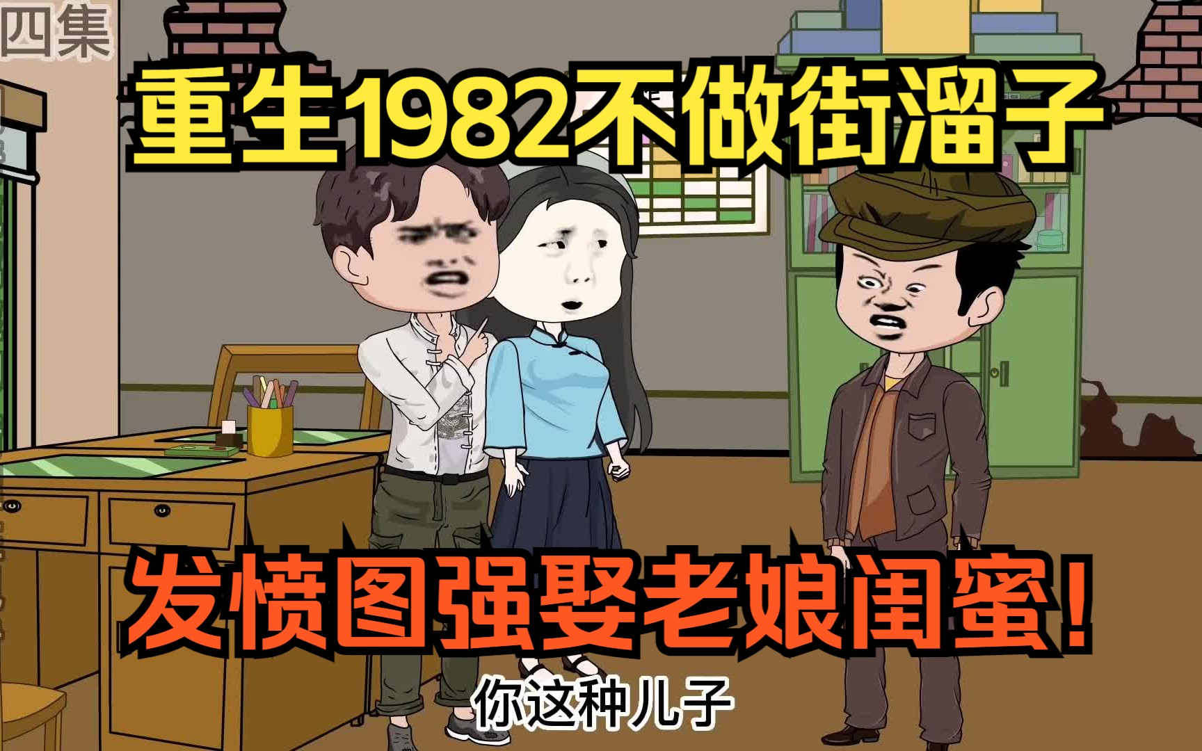 [图]重生1982，不做街溜子，发愤图强娶老娘闺蜜！