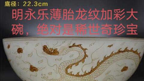 明永乐精品官窑系列之（一）明永乐薄胎龙纹加彩大碗，口径（61.4厘米 
