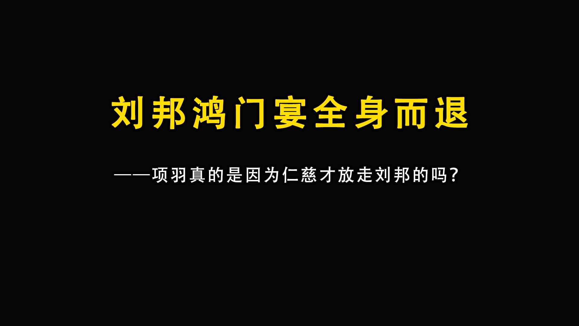 刘邦鸿门赴宴为什么能全身而退
