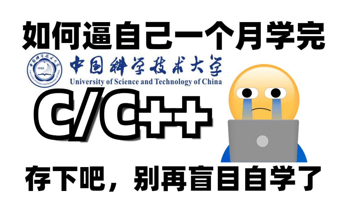 [图]如何逼自己一月学会C/C++，存下吧，别再盲目自学了！从入门到精通 手把手教学 小白也能学会