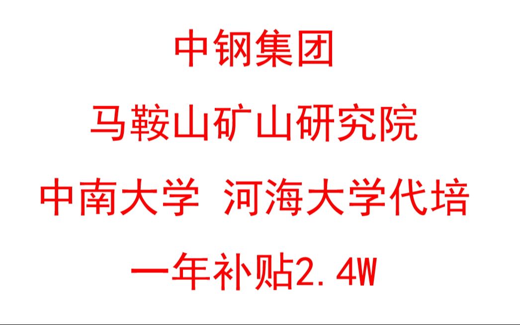 【双非非一线所推荐】中钢集团马鞍山矿山研究院哔哩哔哩bilibili