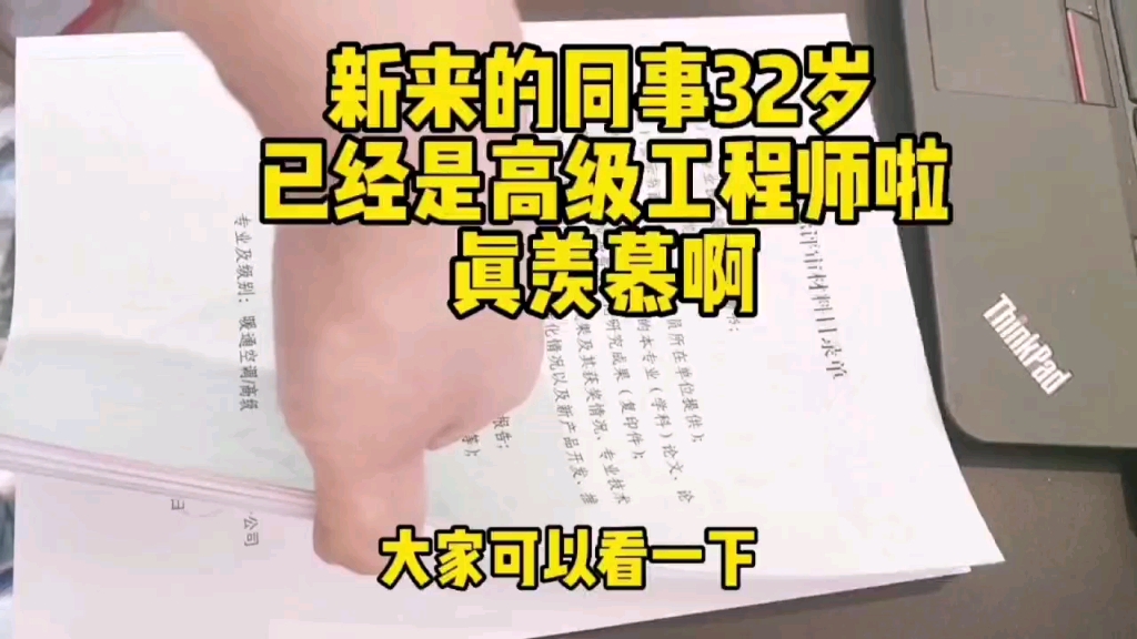 新来的同事32岁已经是高级工程师职称啦!羡慕吗?其实你也可以,本科学历工作满10年可直评高级工程师职称,工作满五年可直评中级职称#职称评审 #工...