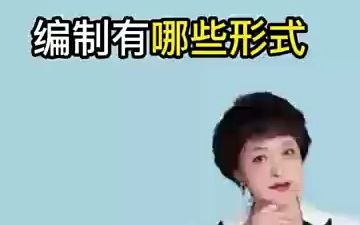 【应届生秋招】编制有哪些形式哔哩哔哩bilibili