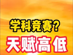 Download Video: 学科竞赛？天赋高低！！！！