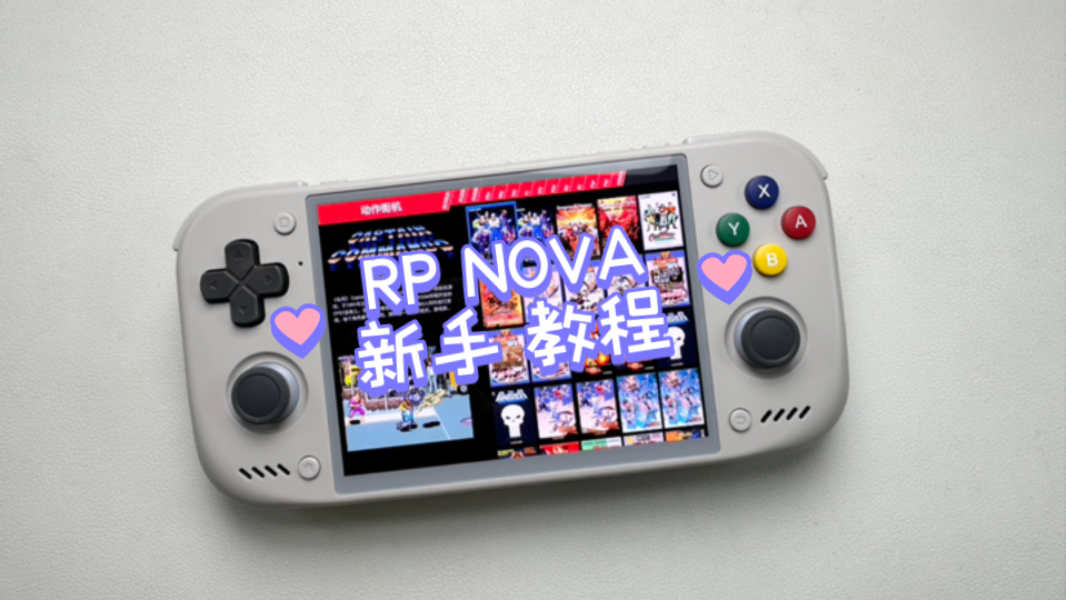 RP NOVA新手教程，天马G配置和256G整合包，PSV、NS模拟器配置教程
