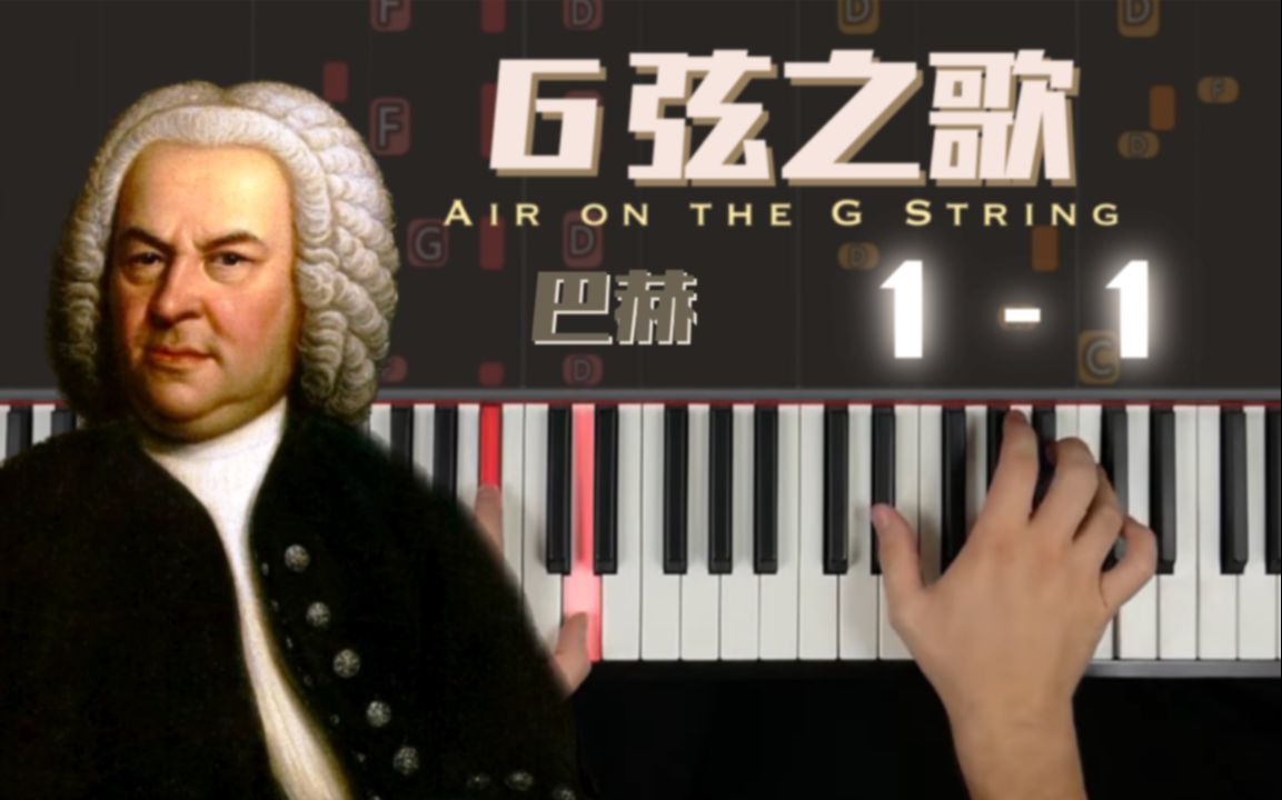 异国钢琴教室 |《G 弦之歌》Air on the G String | 巴赫 (Arr. Siloti)|11|钢琴教程哔哩哔哩bilibili