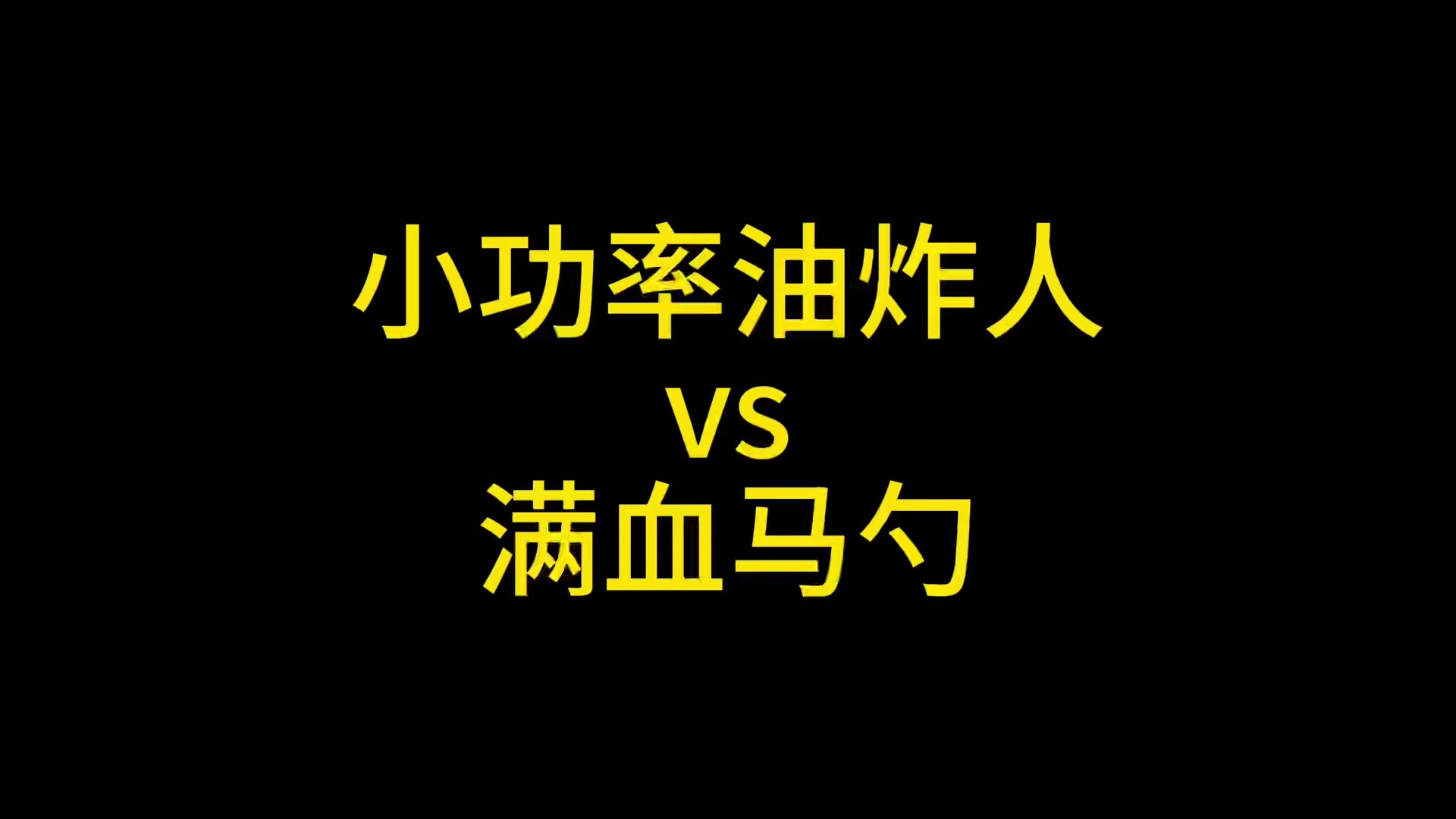 Friedman vs Marshall 第二弹,20w little sister VS 100w jcm900哔哩哔哩bilibili