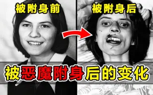 Tải video: 16岁少女被7只恶魔附身！驱魔67次后惨死家中