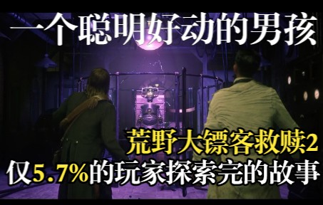 【荒野大镖客】90%以上的玩家未完全探索——陌生人任务:一个聪明好动的男孩大表哥游戏杂谈