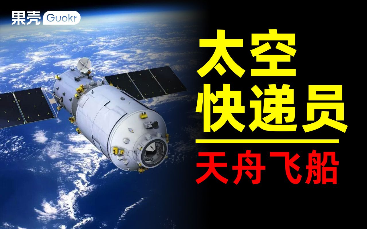 [图]大家好，我是太空快递员：天舟四号