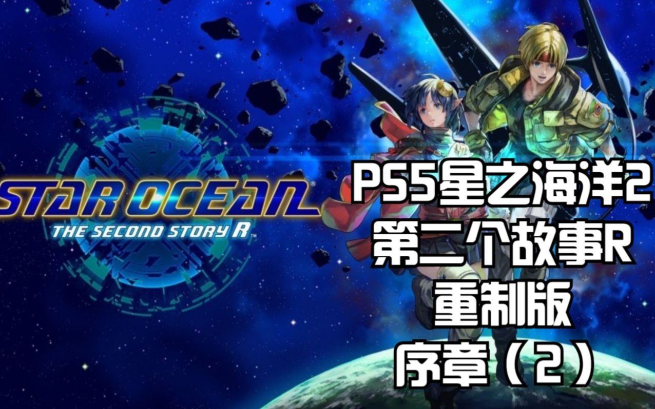 [图]PS5星之海洋2第二个故事R重制版：序章（2）