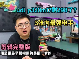 Download Video: 越来越卷了？298的udl p320m17电手玩具测评！这也没减配啊