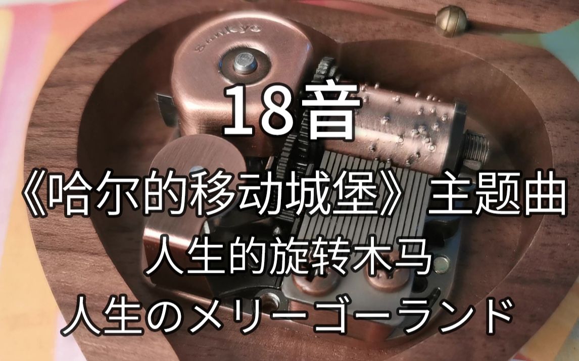 [图]18音日本sankyo机芯 《哈尔的移动城堡》主题曲 人生的旋转木马 Merry-go-round of life 人生のメリーゴーランド 音乐盒八音盒