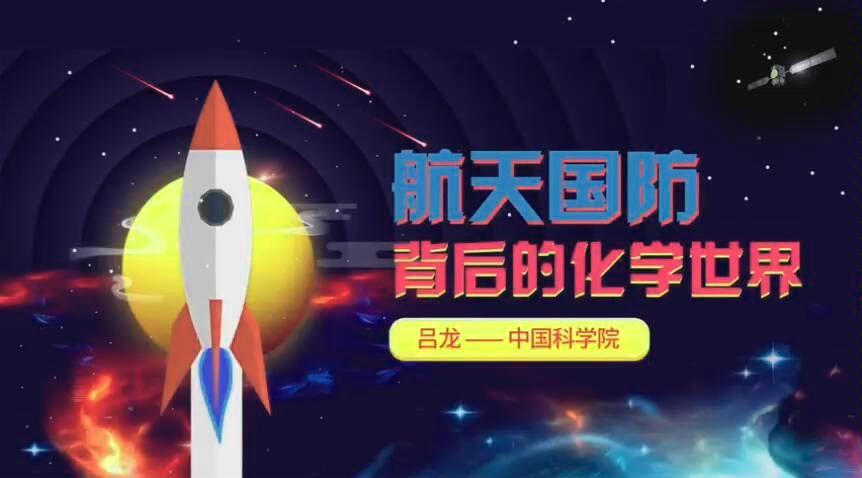 [图]【超星名师讲堂】（723期）航天国防背后的化学世界