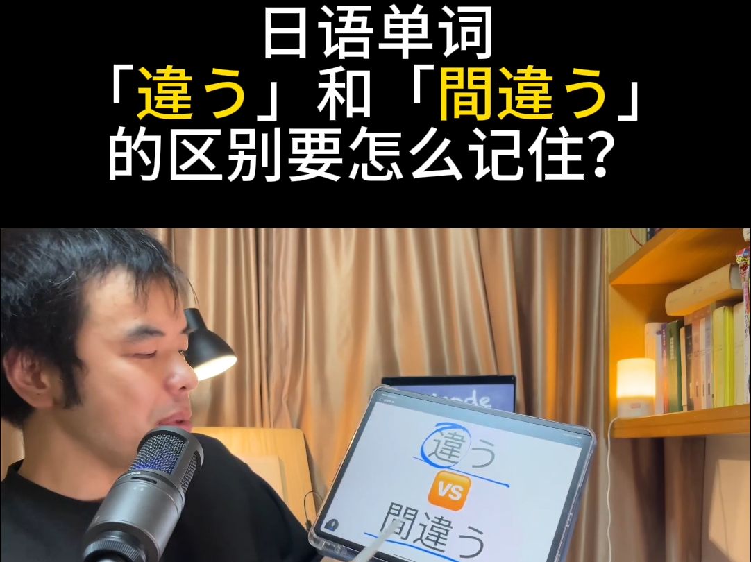 日语单词「违う」和「间违う」的区别是什么?要怎么记住?哔哩哔哩bilibili