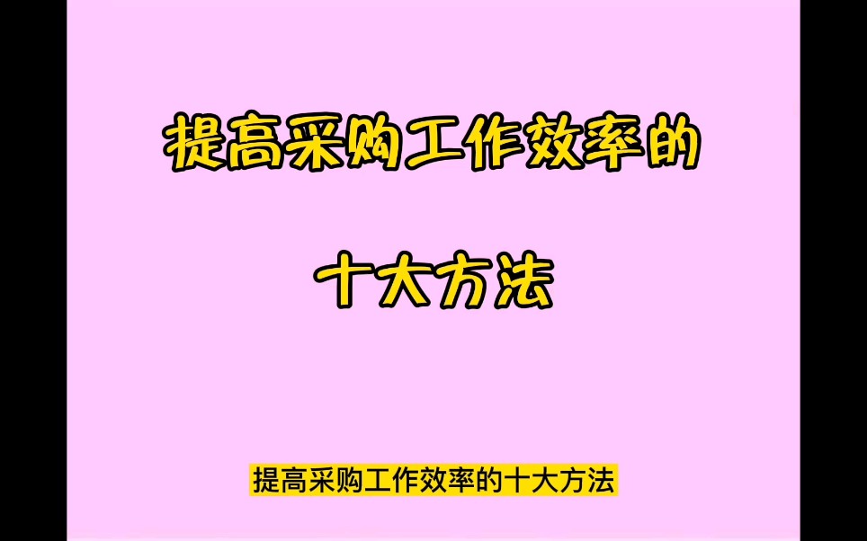 提高采购工作效率的十大方法哔哩哔哩bilibili