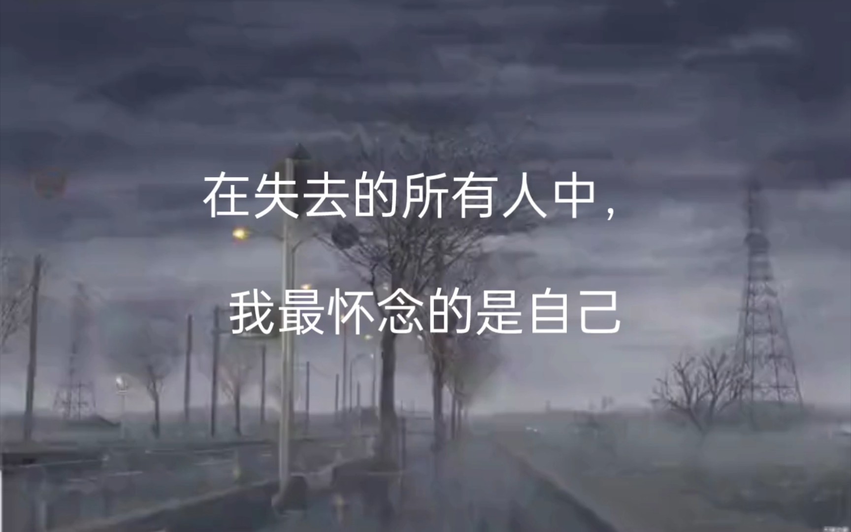 在失去的所有人中,我最怀念的是我自己