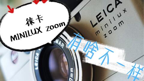 徕卡minilux zoom使用攻略及样片欣赏，徕卡CF闪光灯的万用说明-哔哩哔哩