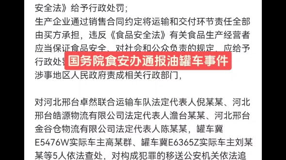 国务院食品安全办公室通报油罐车事件处理结果,涉事罐车相关人员被处理,包括中储粮在内的数家公司被处罚哔哩哔哩bilibili