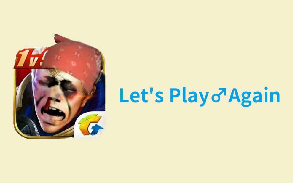 [图]Let's Play♂Again