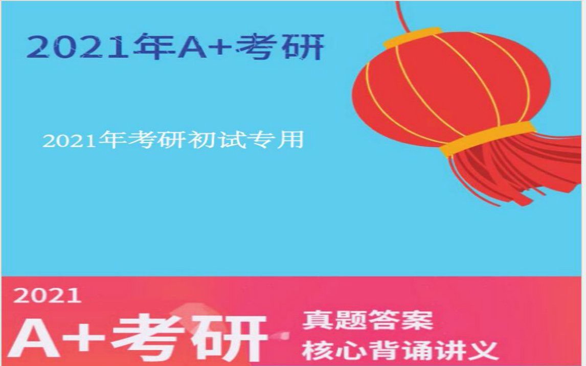 [图]【A+考研】2022年南京邮电大学南邮813电路分析 南邮电路分析 第一次考研视频