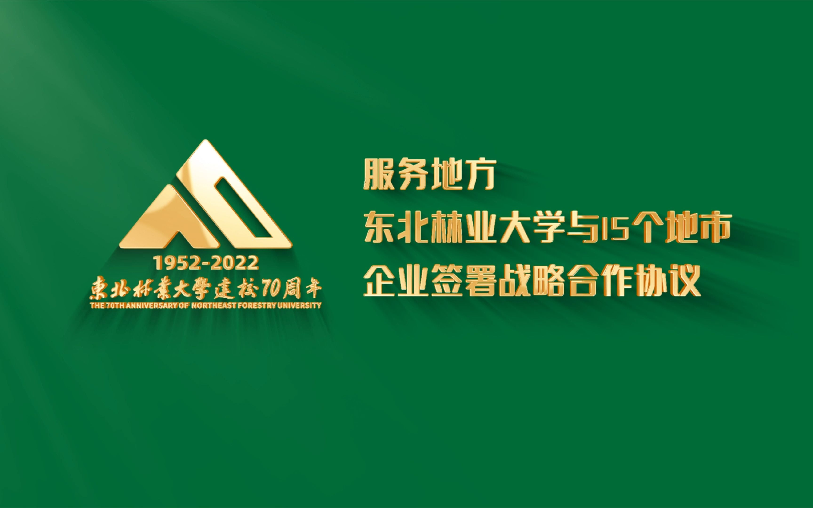 服务地方,东北林业大学与15个地市企业签署战略合作协议!哔哩哔哩bilibili