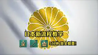 Download Video: 【江东的进阶教学 17】日本新版本流程！新的轮椅族诞生了！