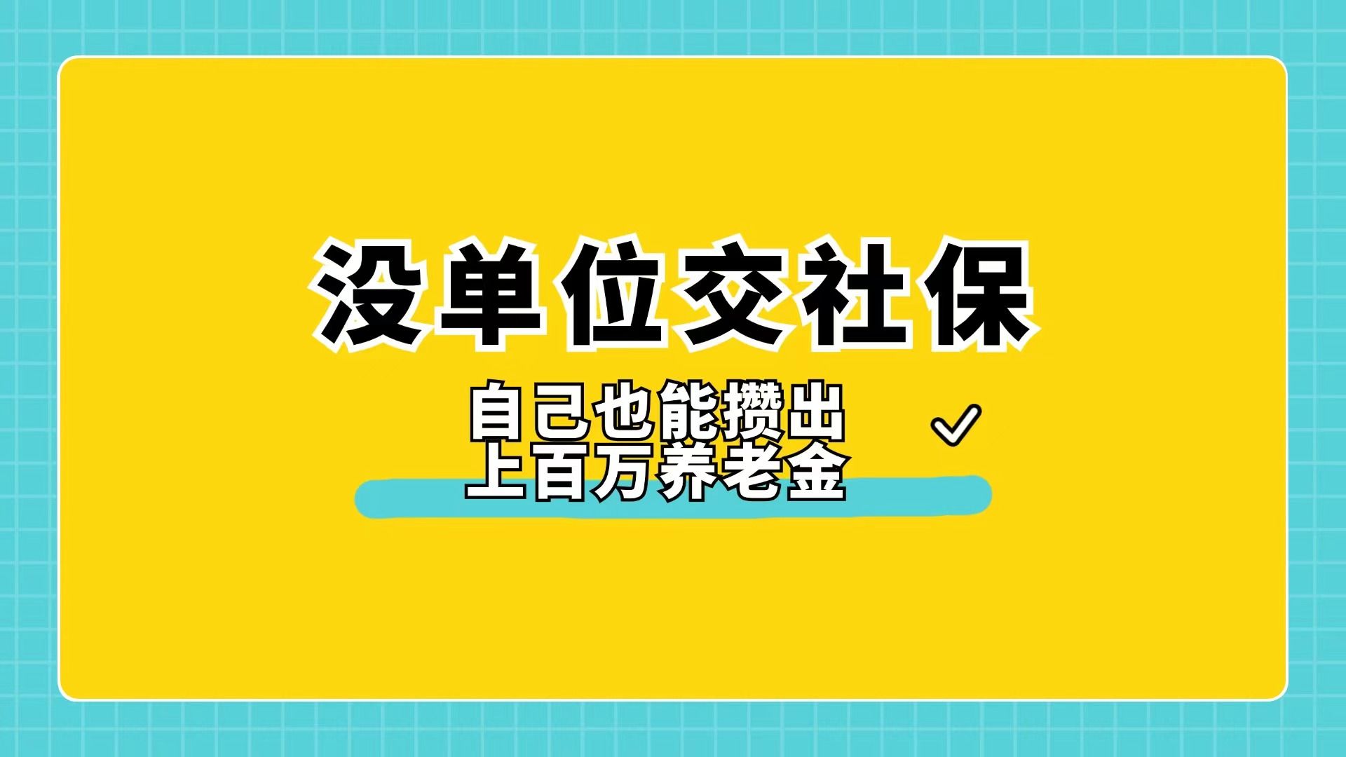 没单位交社保,自己也能攒出上百万养老金哔哩哔哩bilibili