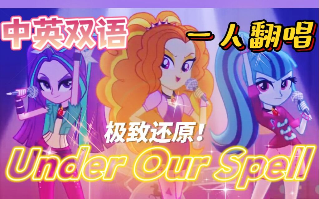 [图]【MLP中英翻唱】一人成团！大学生惊艳还原海妖声线 Under Our Spell