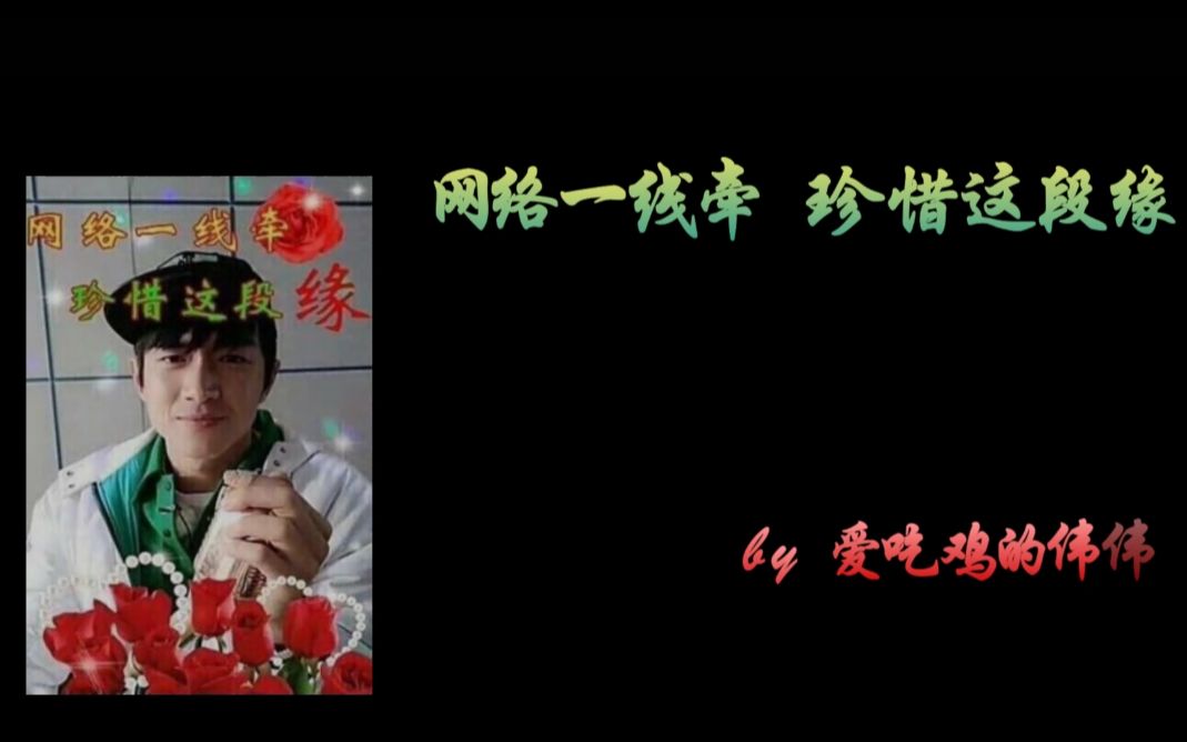 【爱吃鸡的伟伟/网络一线牵 珍惜着断缘】