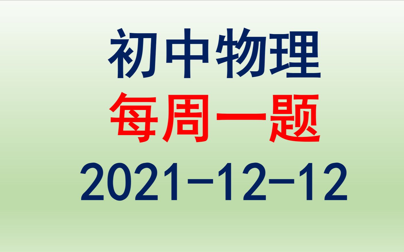 [图]初中物理-每周一题（2021-12-12）