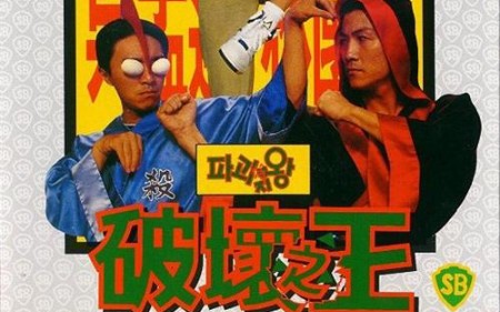 【破坏之王】国语配音