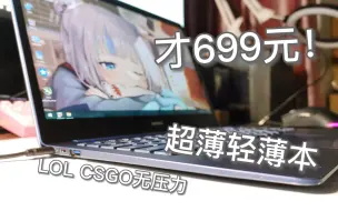 Descargar video: 699元捡了个轻薄本！太薄啦~cs go都没问题！拆机看看内部，remax笔记本测评~