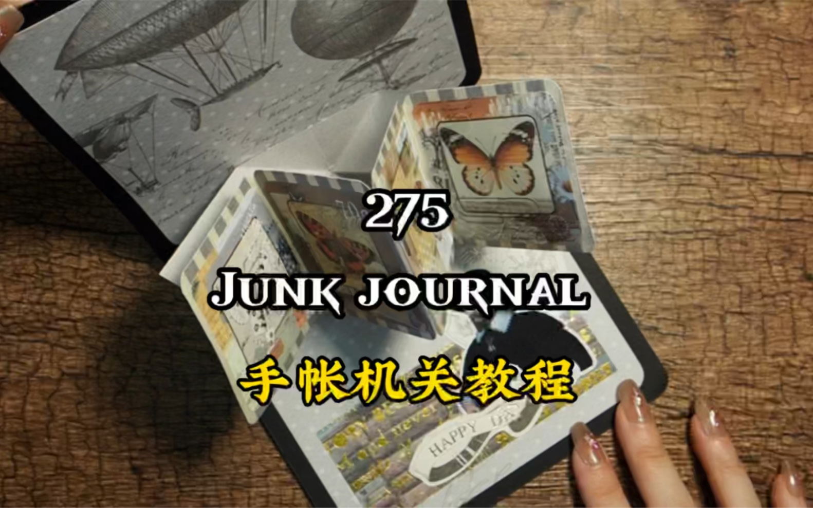 275期junk journal |复古手帐机关教程#艺术垃圾杂志#复古手帐#手帐机关#机关教程哔哩哔哩bilibili