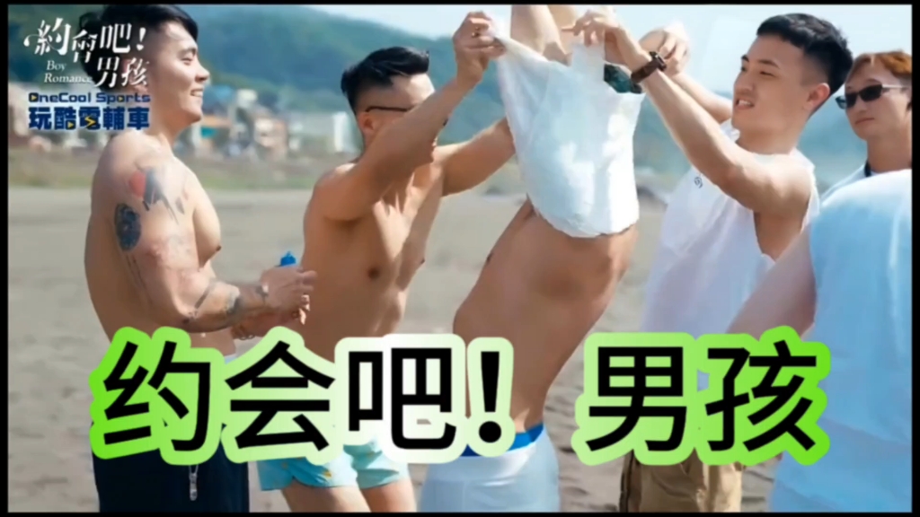 (男男恋综)❤️《约会吧!男孩》:以结婚为目的,并能带你上高速的男男恋综哔哩哔哩bilibili