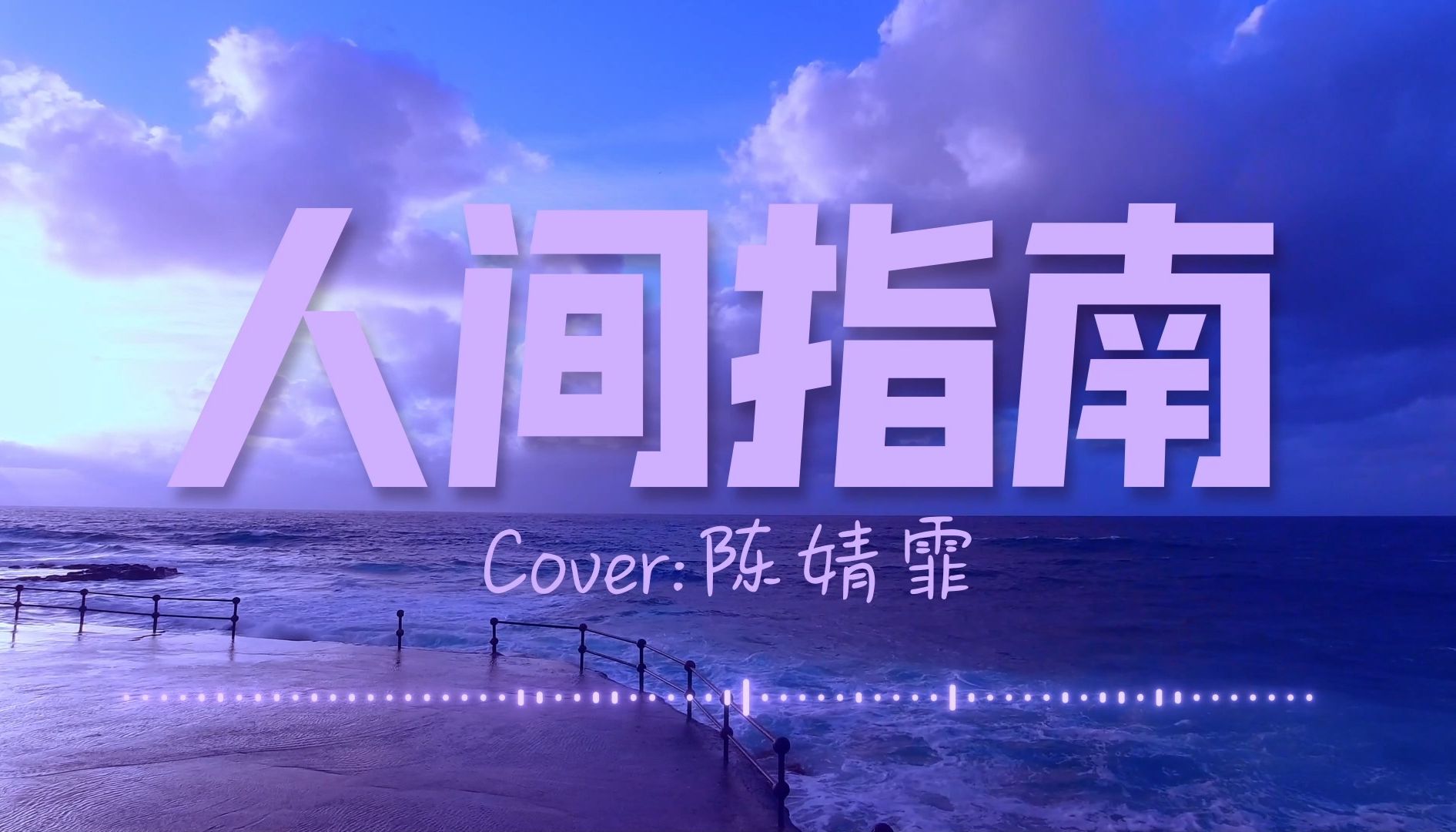 《人间指南》cover:陈婧霏哔哩哔哩bilibili