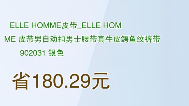 【省180.29元】ELLE HOMME皮带ELLE HOMME 皮带男自动扣男士腰带真牛皮鳄鱼纹裤带 902031 银色哔哩哔哩bilibili