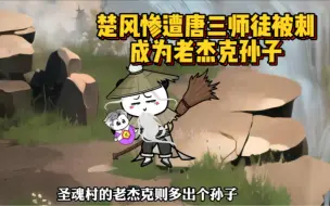 Download Video: 楚风惨遭唐三玉小刚背刺，刚觉醒武魂就遇唐昊上门！