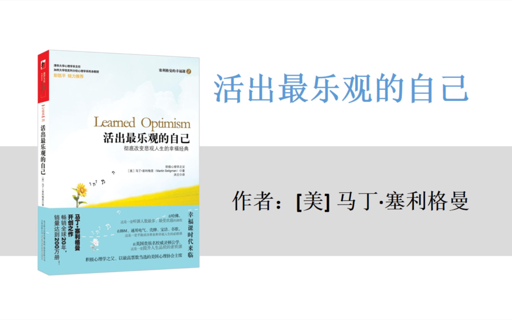 [图]有声书+字幕｜《活出最乐观的自己》彻底改变悲观人生的幸福经典