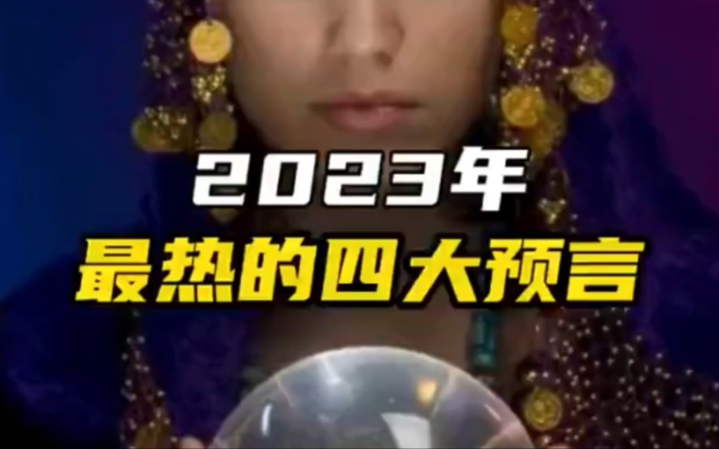 [图]2023年最热的四大预言