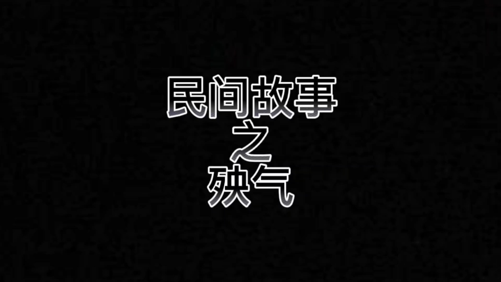 民间故事之殃气哔哩哔哩bilibili