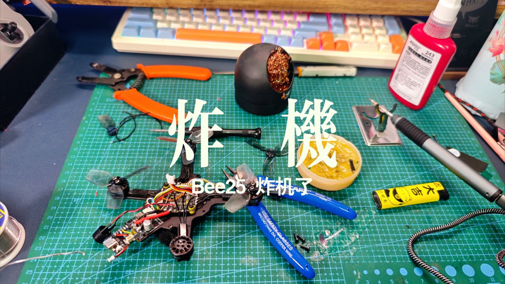 【FPV】Bee25炸机,电机掉了1个!特别注意,Bee25绑带一定要装上…哔哩哔哩bilibili