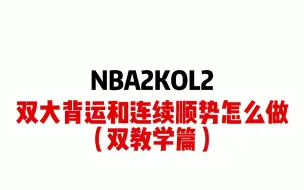 Download Video: NBA2KOL2技巧:连续顺势和连续大背运