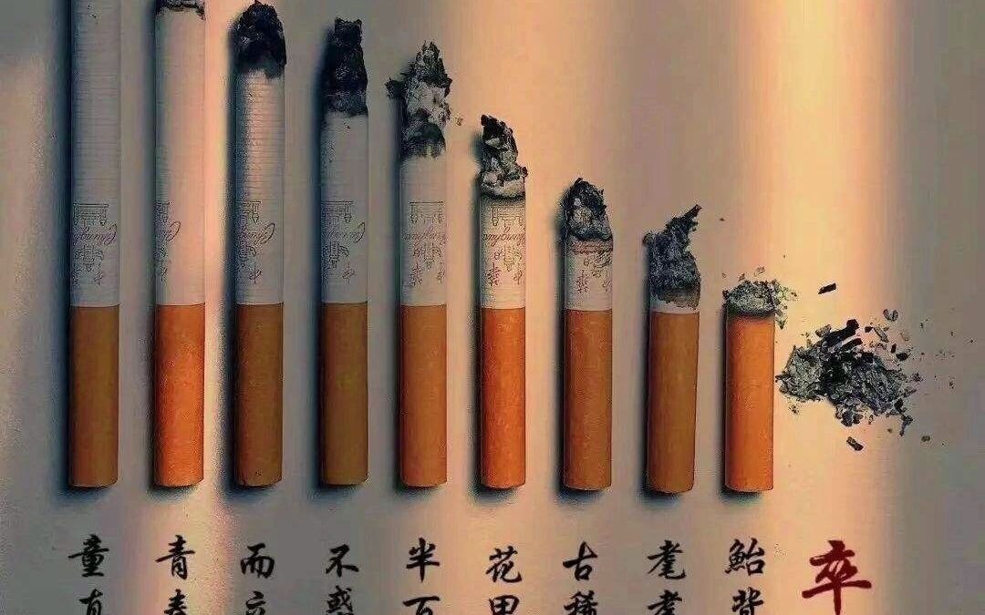 一根烟就是一生