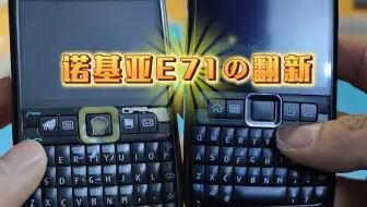 诺基亚E71外壳翻新全过程