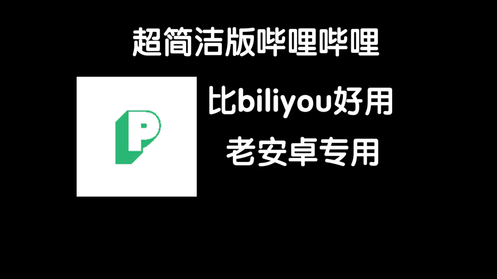 软件分享:pilipala (超级简洁版哔哩哔哩)哔哩哔哩bilibili